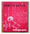 ХРИСТО БОТЕВ, ИЗБРАНИ ТВОРБИ, 1965 ГОДИНА